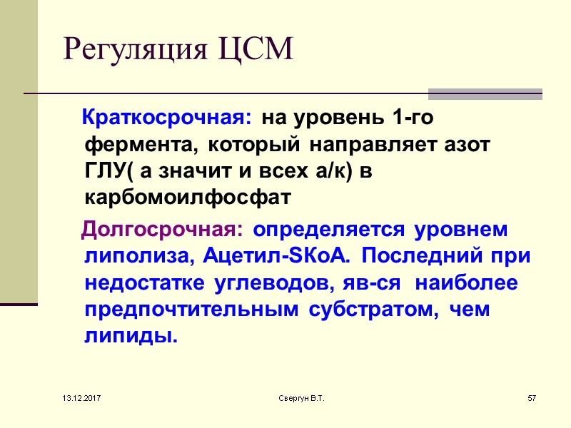Регуляция ЦСМ    Краткосрочная: на уровень 1-го фермента, который направляет азот ГЛУ(